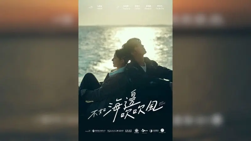 台劇-不如海邊吹吹風-劇情4位主演介紹、18集分集劇情，刻劃金門美景、美食、人文風貌