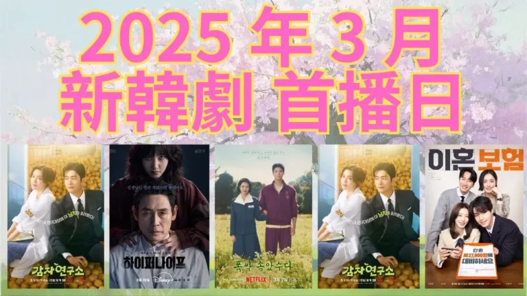 2025 年 3 月新韓劇首播日期+影音平台跟播整理+新韓國電影上映日期