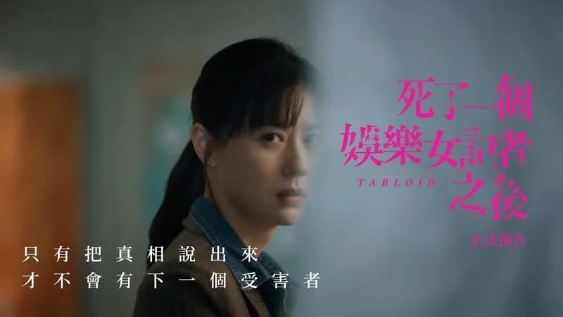 《死了一個娛樂女記者之後》劇情預告片，新聞究竟是利器，還是贖罪的工具?2月8日首播