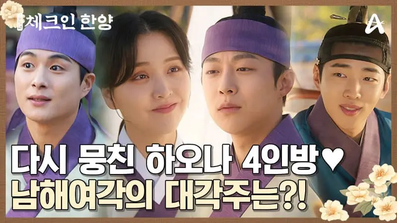 《Check In入住漢陽》分集劇情第16集結局最終回，洪德秀、李恩浩找到了彼此的歸屬