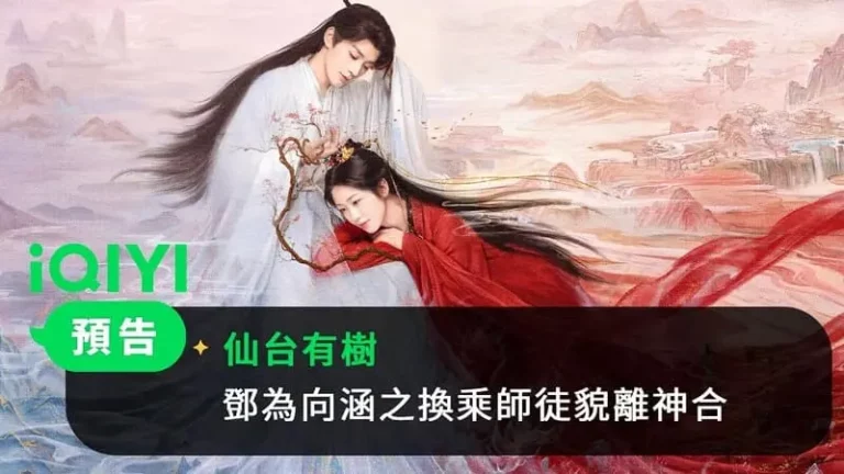 中劇-仙台有樹-劇情看點、40集分集劇情，鄧為、向涵之師徒宿命傳奇，甜虐交織仙俠劇