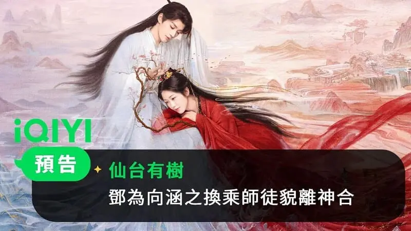 中劇-仙台有樹-劇情看點、40集分集劇情，鄧為、向涵之師徒宿命傳奇，甜虐交織仙俠劇