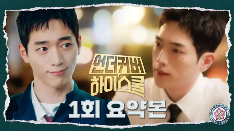 《臥底高中》分集劇情第1集-鄭海成為將功贖罪，假扮成臥底高中生