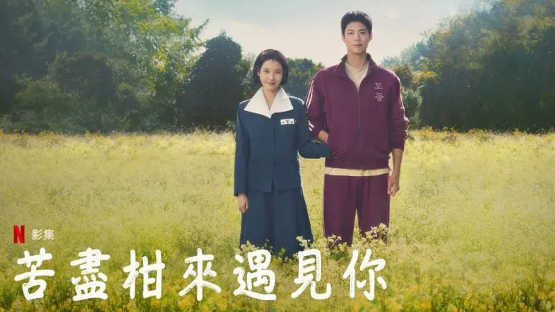 Netflix原創韓劇-苦盡柑來遇見你-劇情評價、16集分集劇情，IU 朴寶劍帶你一覽濟州島四季美景