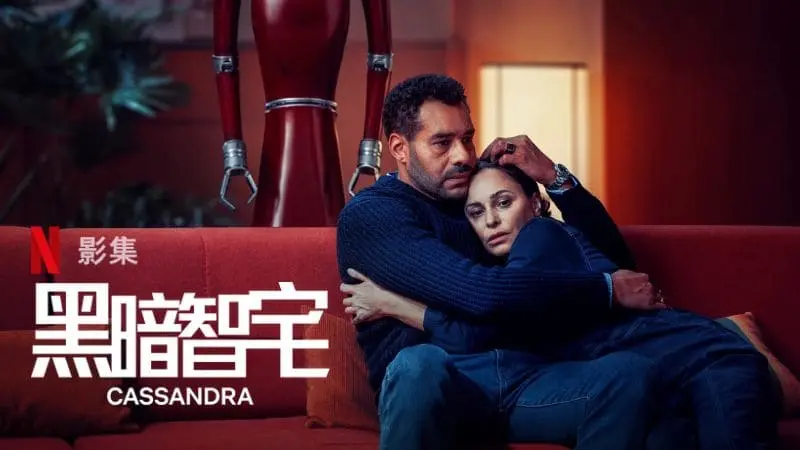 Netflix原創德劇-黑暗智宅-劇情亮點、6集分集劇情,家庭智能管家管轄能力超越你的想像