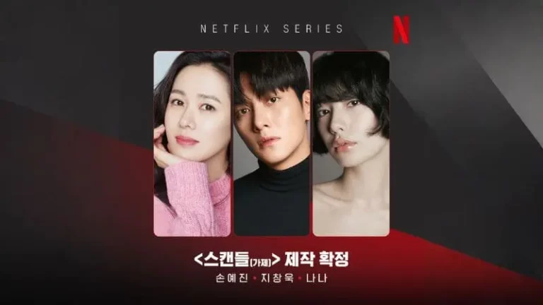 Netflix官宣新戲《醜聞》由孫藝珍、池昌旭、NANA主演