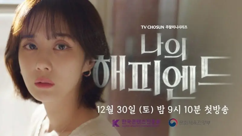 韓劇-我的幸福結局-劇情解析-中天娛樂台-第1~16集結局分集劇情，張娜拉遭受背叛-面對衝擊性的真相