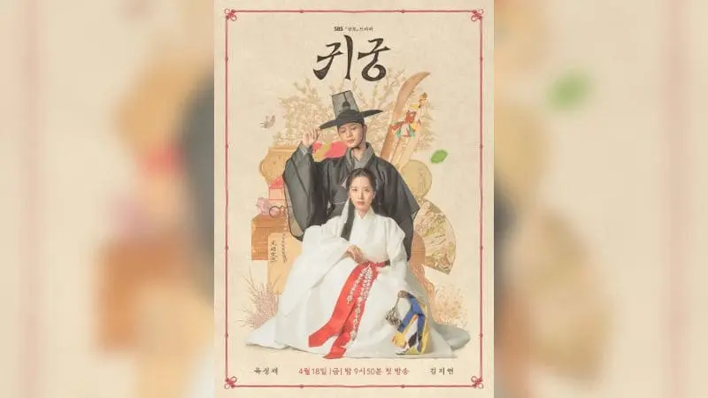 韓劇-鬼宮-劇情必追原因、16集分集劇情,陸星材+金知妍古裝奇幻浪漫喜劇