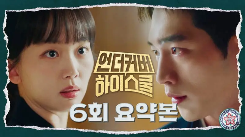 《臥底高中》分集劇情第6集，鄭海成與吳秀雅正式攜手合作展開校園調查