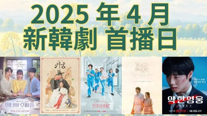premiere-dates-of-new-korean-dramas-in-april-2025-04