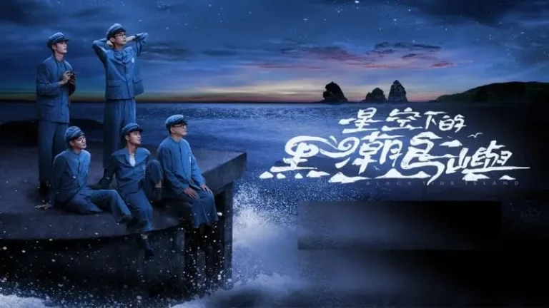 台劇-星空下的黑潮島嶼-劇情故事、9集分集劇情,帶你重返白色恐怖時代體驗恐懼