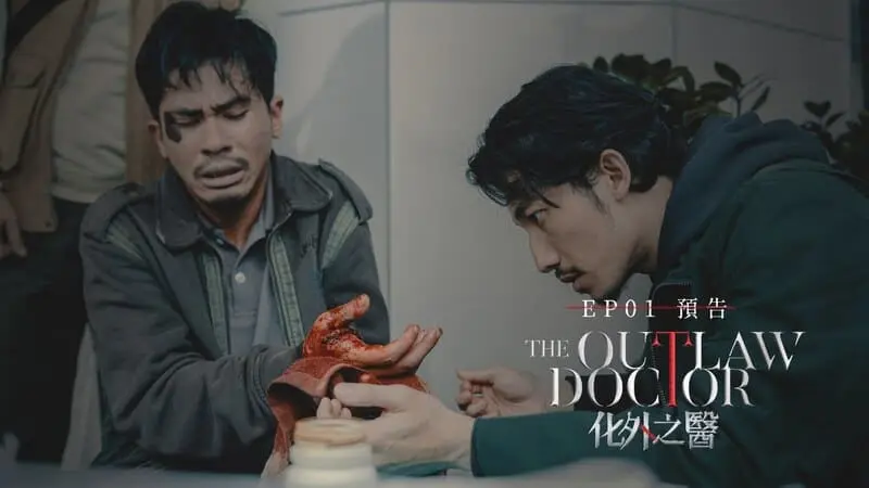 《化外之醫》分集劇情第1集，劇情搶先看