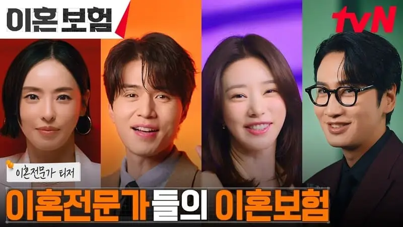 《離婚保險》李棟旭、李主儐、李光洙、李多熙演出擁有獨特離婚經歷的專家