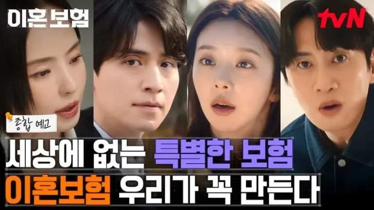 《離婚保險》新預告:李棟旭、李主儐、李光洙、李多熙攜手組成「離婚保險TF小組」
