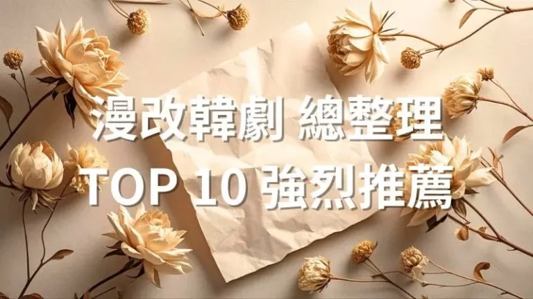 漫改韓劇總整理,TOP10推薦完美改編,Moving異能絕不能錯過