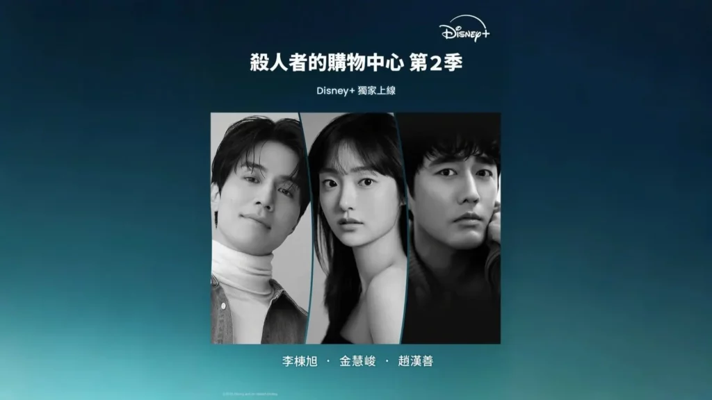 Disney+《殺人者的購物中心》第2季宣布製作,公布新演員陣容,岡田將生加入演出