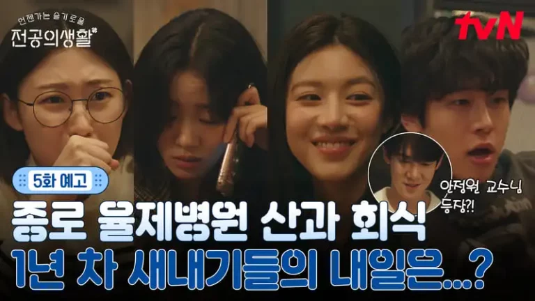 《機智住院醫生生活》分集劇情第5集，吳怡瑛為了面對世上最悲傷離別的家屬，說出了自己的秘密