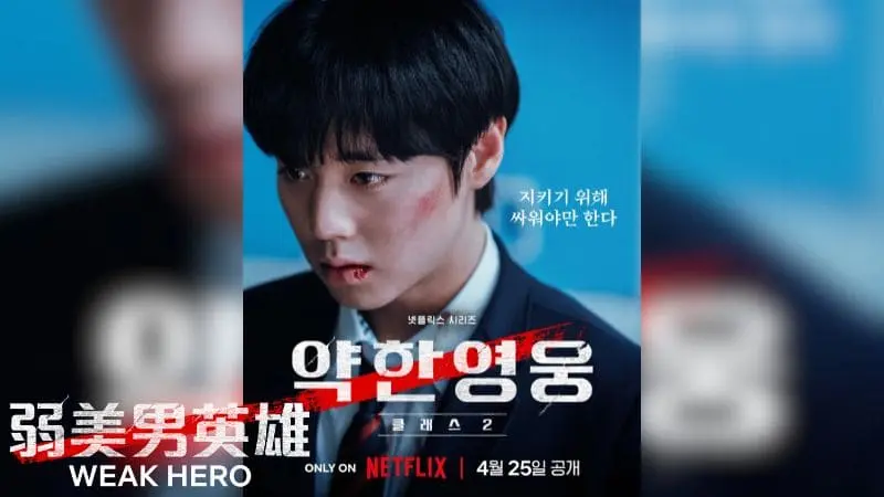 Netflix原創韓劇-弱美男英雄Class 2-劇情評價、8集分集劇情，在新學校朴志訓也要奮力守護友情對抗暴力