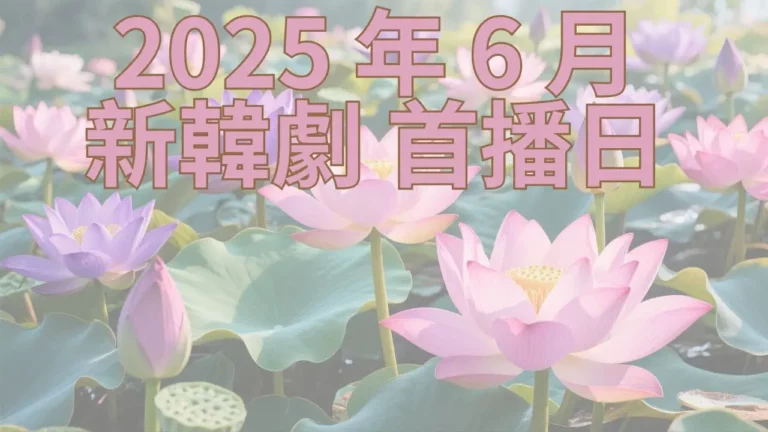 2025 年 6 月新韓劇首播日期+影音平台跟播整理+新韓國電影上映日期