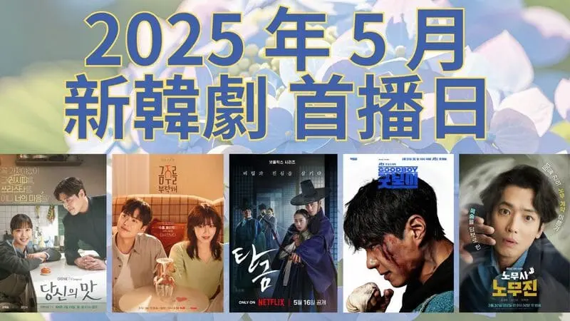 2025 年 5 月新韓劇首播日期+影音平台跟播整理+新韓國電影上映日期