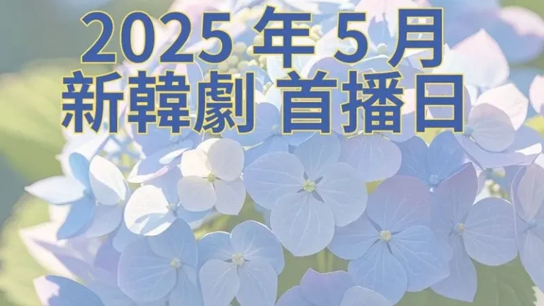 premiere-dates-of-new-korean-dramas-in-may-2025