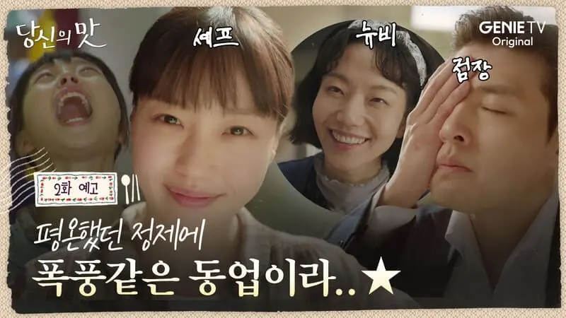 《你的味道》分集劇情第2集，韓範宇和慕妍珠在新餐廳中開始合作、磨合彼此