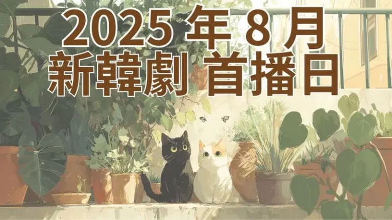 2025 年 8 月新韓劇首播日期+影音平台跟播整理+新韓國電影上映日期