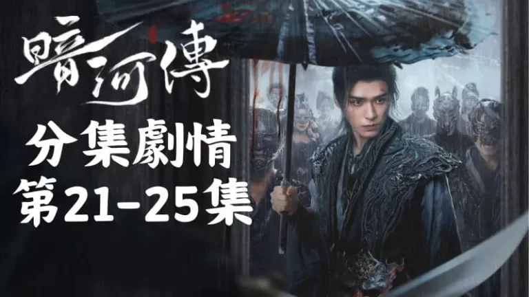 《暗河傳》分集劇情-第21-25集,劉雲起心裡明白蘇暮雨動了殺機,出招一點都不手軟