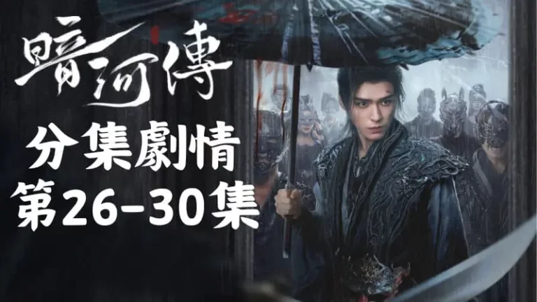 《暗河傳》分集劇情-第26-30集,夜鴉聽了覺得師兄的想法太傻太天真了,立刻叫手下把他打暈