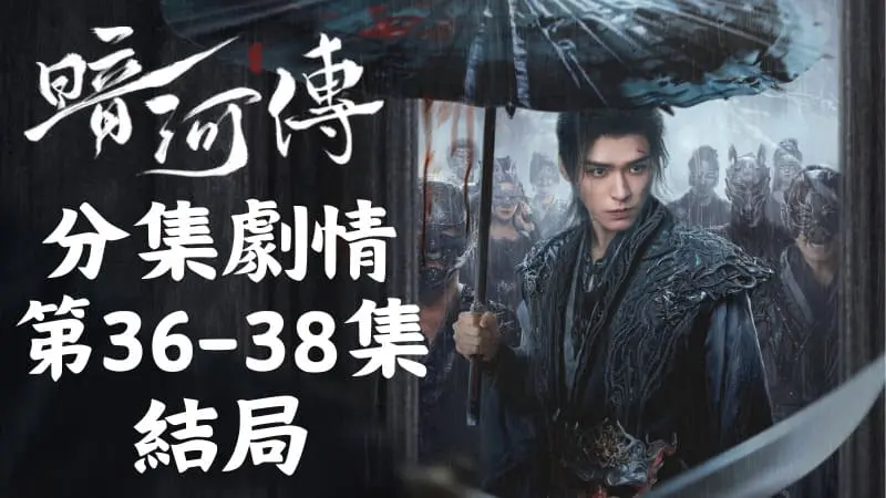 《暗河傳》分集劇情-第36-38集結局，蘇暮雨仍堅信她終將撥開雲霧，重見光明