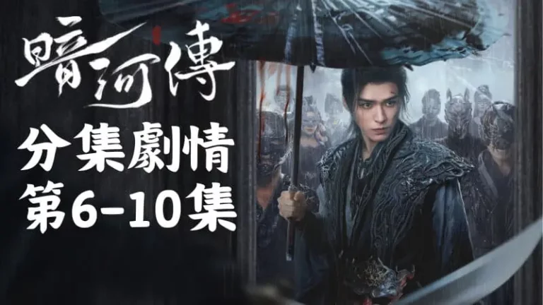 《暗河傳》分集劇情-第6-10集，蘇暮雨身受重傷，為了保護大家長強撐著不讓自己倒下