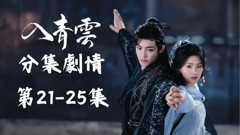 《入青雲》分集劇情-第21-25集,大家齊心協力,共同迎戰這場關乎生死的惡戰