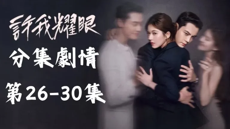 《許我耀眼》分集劇情-第26-30集,雖然沈皓明努力解釋,但許妍卻覺得自己根本不了解他