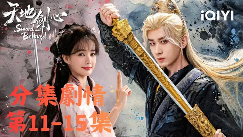 《天地劍心》分集劇情-第11-15集,桃花塢的離別時刻,空氣中瀰漫著離愁別緒
