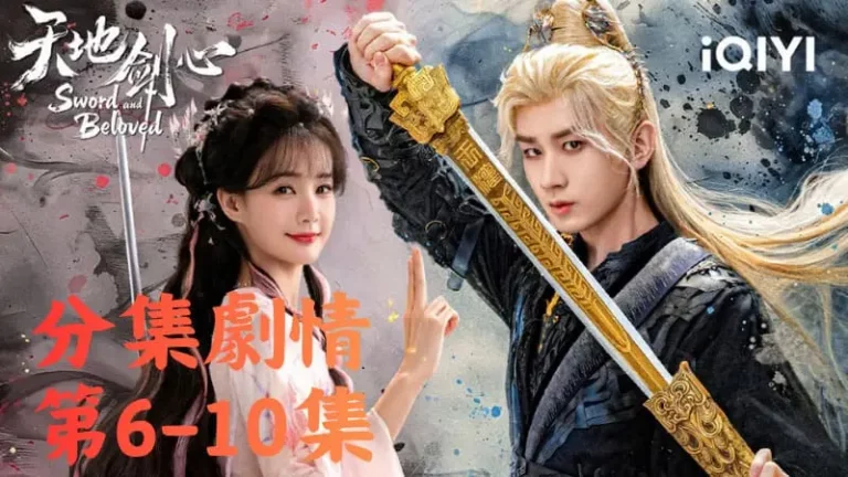 《天地劍心》分集劇情-第6-10集，權競霆哭訴自己被王權守義騙了，王權富貴一氣之下廢了他的武功