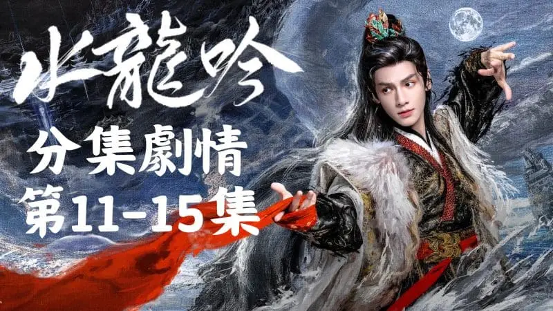 《水龍吟》分集劇情-第11-15集,余泣鳳這傢伙又幹了什麼蠢事,惹得柳眼很不高興