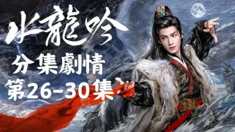 《水龍吟》分集劇情-第26-30集，唐儷辭讓池雲和沈郎魂留在原地，自己趕緊前往寶鏡山尋找小石