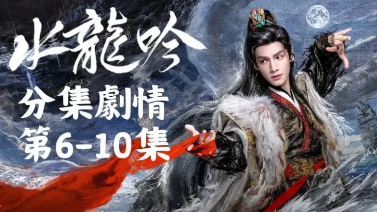 《水龍吟》分集劇情-第6-10集，沈郎魂和唐儷辭把酒言歡成了知己