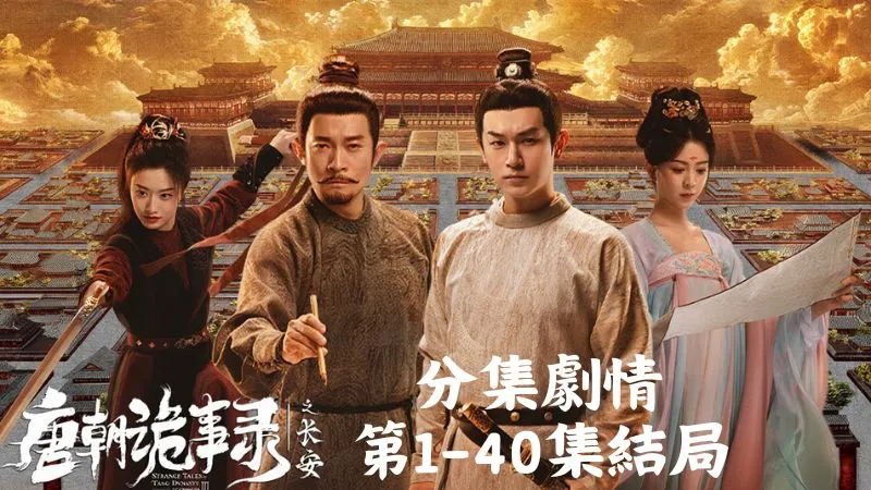 《唐朝詭事錄之長安》分集劇情-第1-5集，以唐代為背景，通過緊張的劇情展現古代神秘案件的解謎過程