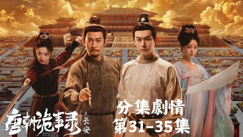 《唐朝詭事錄之長安》分集劇情-第31-35集，蘇無名看鍾士載如此疼愛子女只惋惜他不該誤入歧途，鍾士載含淚反駁
