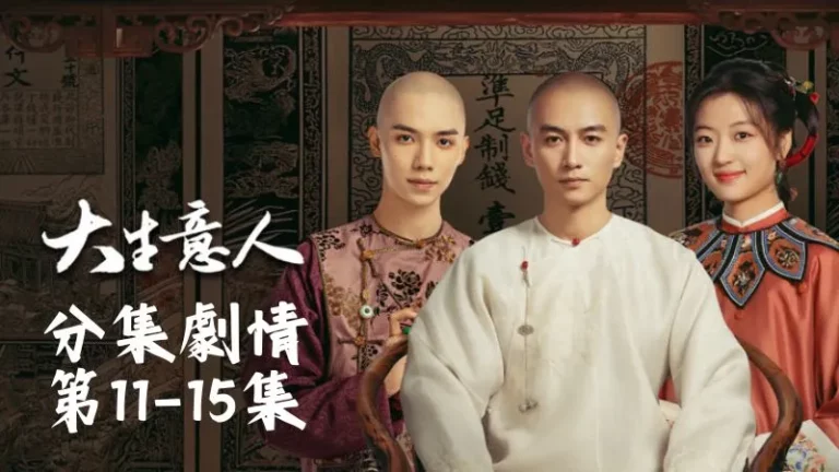 《大生意人》分集劇情-第11-15集,戰亂中李成身受重傷,手下懷疑有人通風報信,便將白依梅等人抓了起來