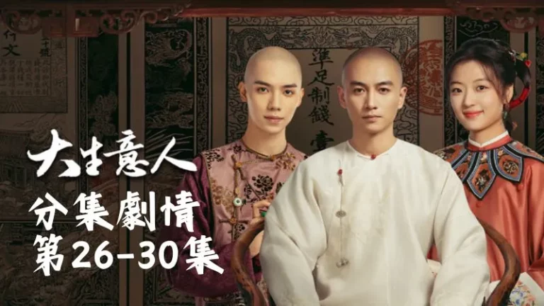 《大生意人》分集劇情-第26-30集,古平原望著江面,心裡像壓了塊石頭,卻只能努力想著該如何挺過前方的風浪