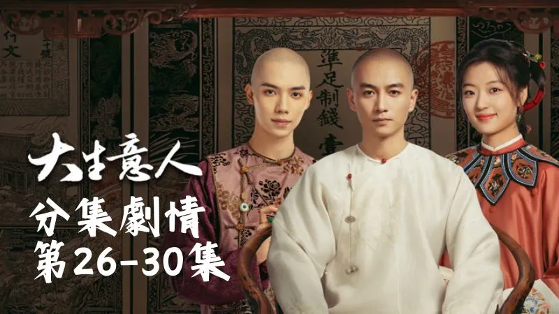 《大生意人》分集劇情-第26-30集，古平原望著江面，心裡像壓了塊石頭，卻只能努力想著該如何挺過前方的風浪