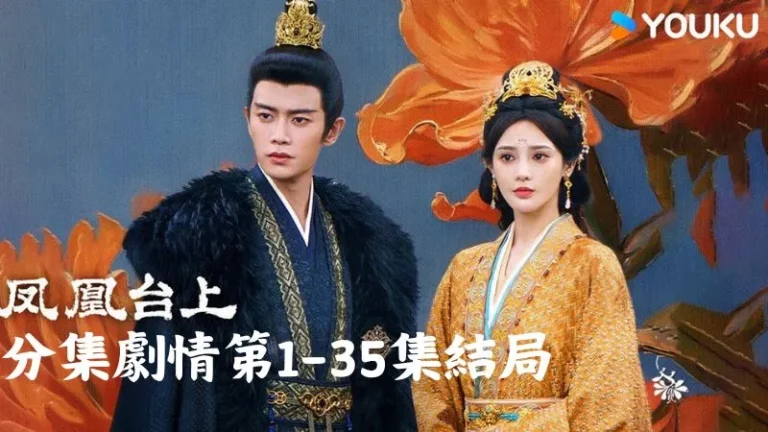 《鳳凰台上》分集劇情-第1-35集結局，凌蒼蒼去找師父，告訴他自己不在乎皇后之位只想仗劍走天涯