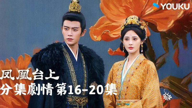 《鳳凰台上》分集劇情-第16-20集，蕭千清認為能逼得太富亮露出底牌，這結果已是最好的了