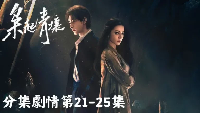 《梟起青壤》分集劇情-第21-25集,長喜叔一臉嚴肅將李二狗那些驚人的過往,鉅細靡遺地講述給聶九羅和林伶聽