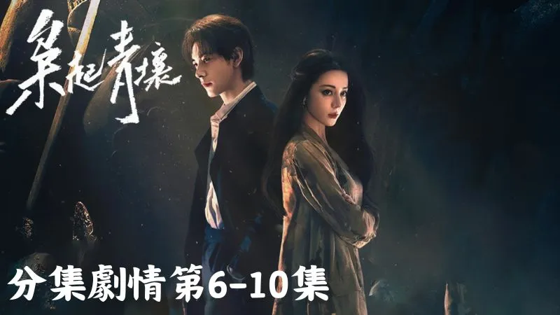 《梟起青壤》分集劇情-第6-10集，就在雙方打得火熱的時候，一個模樣奇怪的怪物出現了