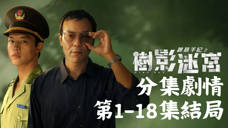 《樹影迷宮》分集劇情-第1-5集,檔案室裡堆滿了泛黃的卷宗,這案子怎麼跟1994年的那麼像