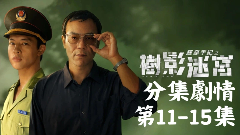 《樹影迷宮》分集劇情-第11-15集,冉曦勸他放下,但趙趕鵝堅決誓言要抓到兇手