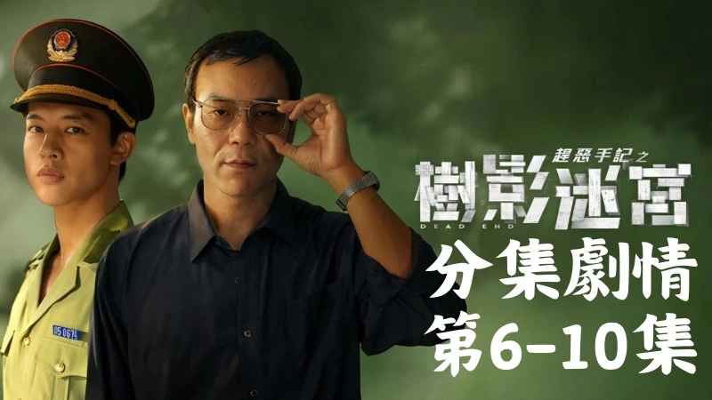 《樹影迷宮》分集劇情-第6-10集,二勇說他曾看過劉珂搭上一輛加長禮車,之前沒說是不想影響劉珂的名聲